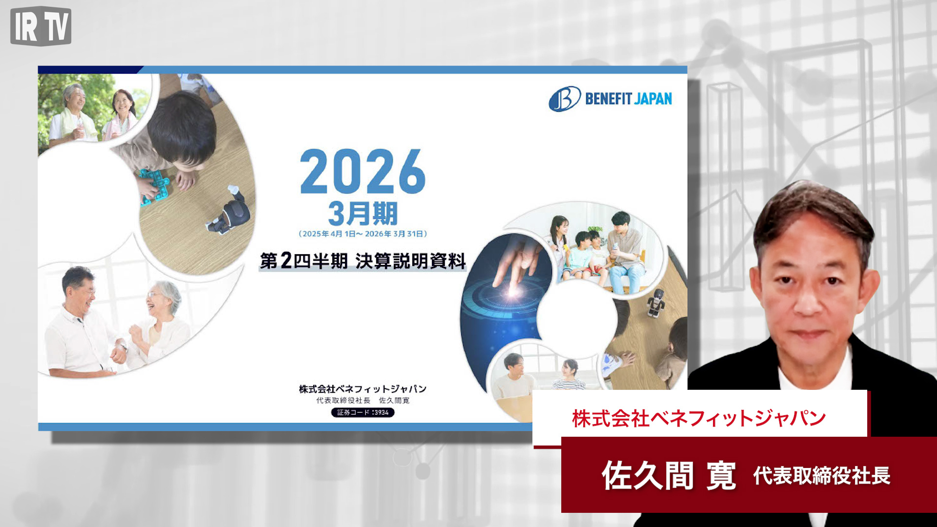 ベネフィットジャパン 3934]  インターネット通信・ロボットの主力事業好調！総契約回線数が30万回線を突破！｜IRTV｜上場企業の決算情報をショートムービーでわかりやすく