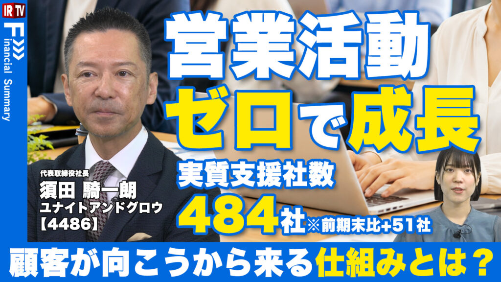 【ステージ引上げ】好調のいま、なぜ「規模追求型」へ舵を切るのか？｜ユナイトアンドグロウ（4486）